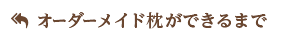 オーダーメイド枕ができるまで