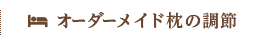 オーダーメイド枕の調節