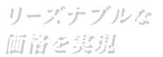 リーズナブルな価格を実現